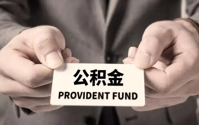 德阳购房公积金提取代办