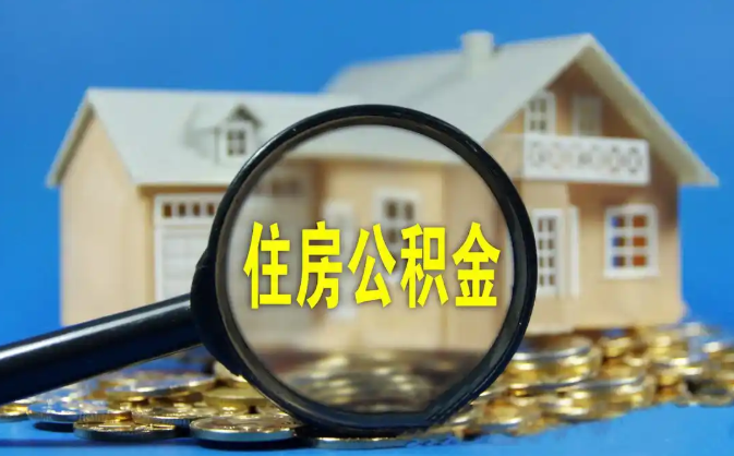 德阳公积金销户提取代办