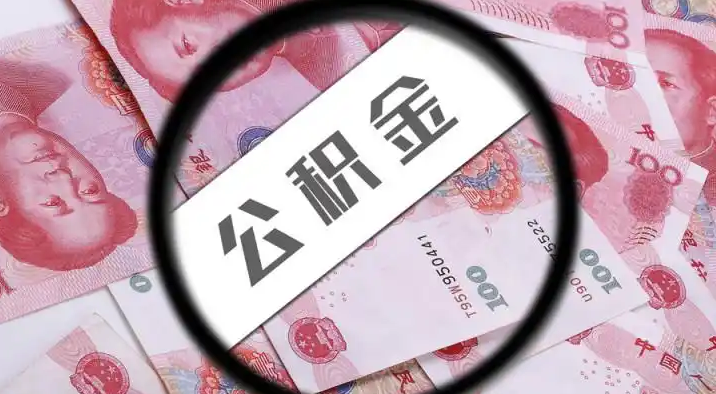 德阳退休公积金提取代办