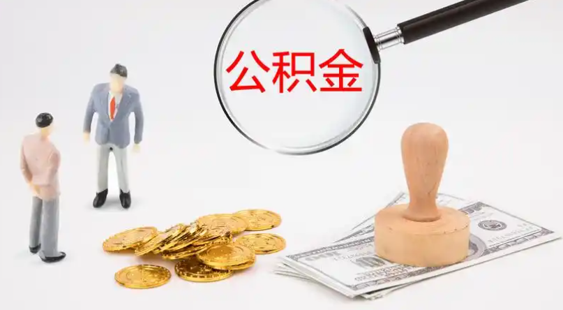 德阳市管公积金提取代办